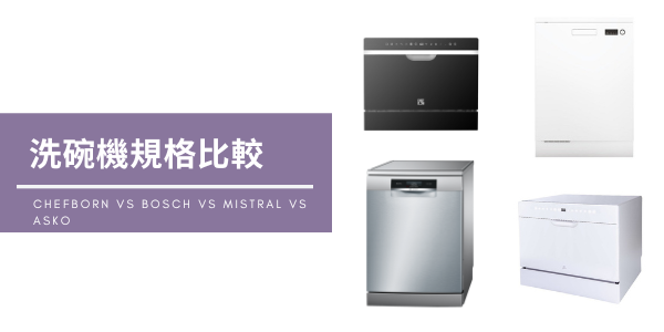 CHEFBORN vs BOSCH vs Mistral vs ASKO 熱門洗碗機規格一次看｜安庭家電顧問