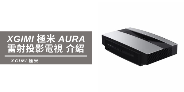 XGIMI極米 AURA 超短焦雷射Android TV 4K智慧電視介紹