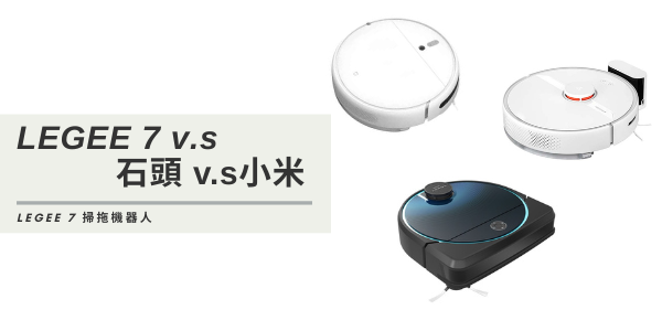 掃拖機器人規格比較－LEGEE7 vs 小米 (米家) vs 石頭 S6 Pure | 安庭家電顧問